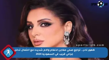 ظهور نادر.. تراجع صحي مفاجئ لأنغام وآلام شديدة مع احتمال تدخل جراحي قريب في السعودية 2024